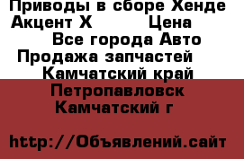 Приводы в сборе Хенде Акцент Х-3 1,5 › Цена ­ 3 500 - Все города Авто » Продажа запчастей   . Камчатский край,Петропавловск-Камчатский г.